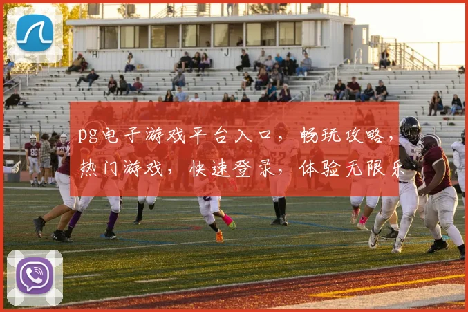 pg电子游戏平台入口，畅玩攻略，热门游戏，快速登录，体验无限乐趣，三重惊喜等你来