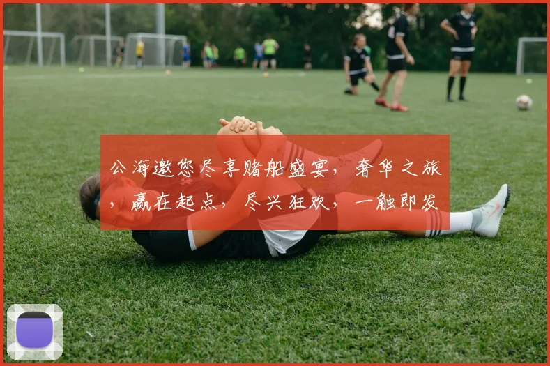 公海邀您尽享赌船盛宴，奢华之旅，赢在起点，尽兴狂欢，一触即发