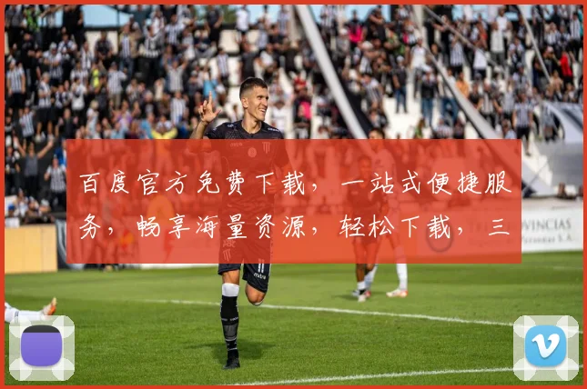 百度官方免费下载，一站式便捷服务，畅享海量资源，轻松下载，三步完成