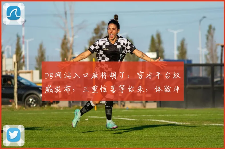 pg网站入口麻将胡了，官方平台权威发布，三重惊喜等你来，体验非凡游戏乐趣