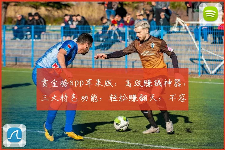 赏金榜app苹果版，高效赚钱神器，三大特色功能，轻松赚翻天，不容错过