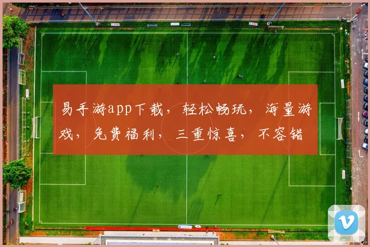 易手游app下载，轻松畅玩，海量游戏，免费福利，三重惊喜，不容错过