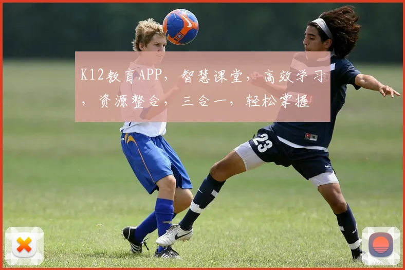 K12教育APP，智慧课堂，高效学习，资源整合，三合一，轻松掌握