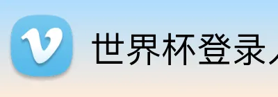 世界杯登录入口 logo